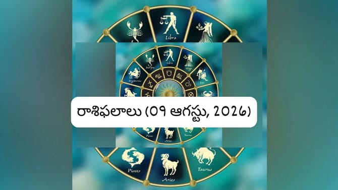 ఆగస్టు 9 రాశి ఫలాలు: ఆ రాశులకు ఉద్యోగం, వ్యాపారంలో కలిసొచ్చే రోజు