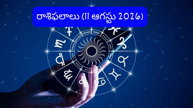 ఆగస్టు 11 రాశిఫలాలు: ఈ రాశుల వారికి కెరీర్‌లో అదృష్టం