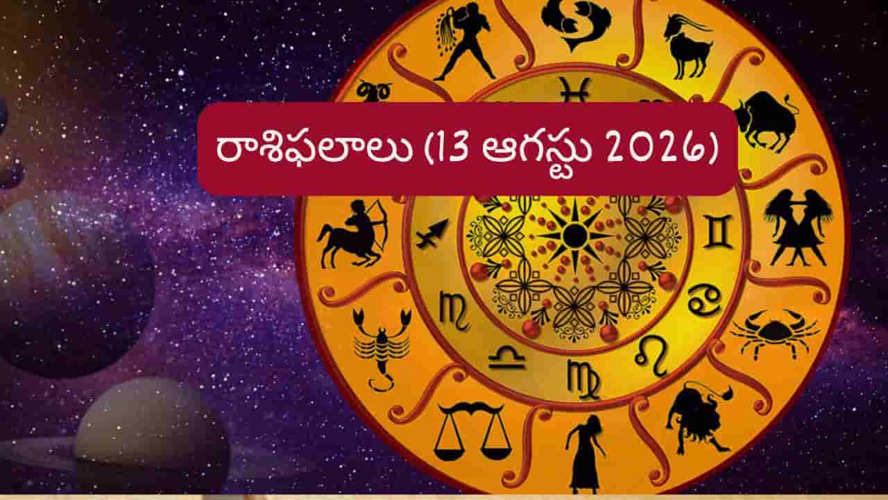 ఆగస్టు 13 రాశిఫలాలు: ఈ రాశులకు ఉద్యోగం, ఆర్థిక విషయాల్లో శుభవార్తలు..మీ రాశికి ఇలా..