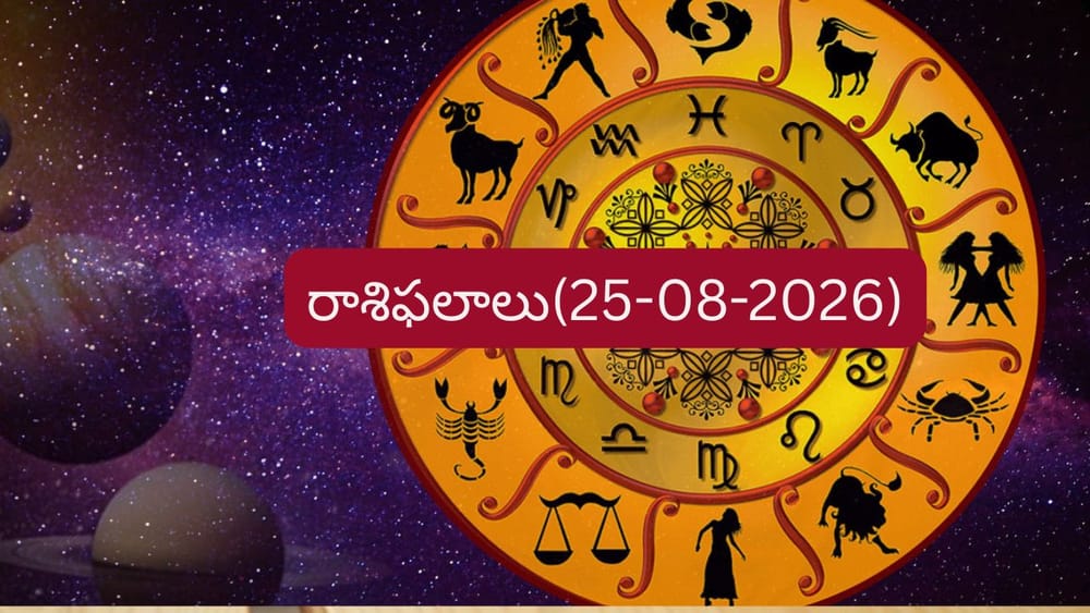 ఆగస్టు 25 రాశిఫలాలు: ఈ  రాశులకు ఆర్థికంగా ఢోకా ఉండదు.. మీ రాశి ఉందా?
