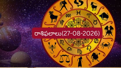 ఆగస్టు 27 రాశిఫలాలు: ఆ రాశి ఉద్యోగులకు గుడ్ న్యూస్..