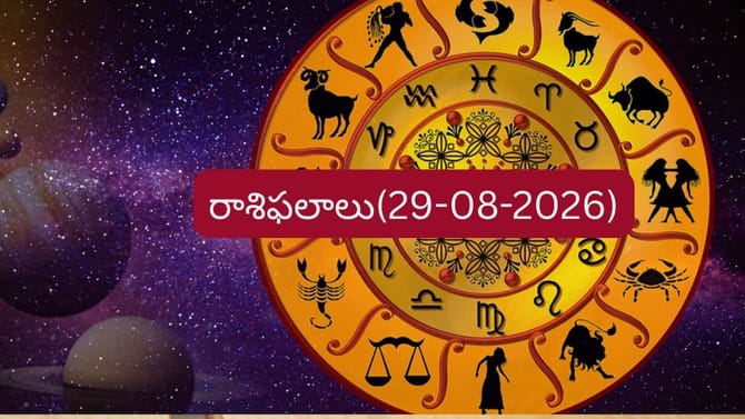 ఆగస్టు 29 రాశిఫలాలు: వారికి ఉద్యోగ, ఆదాయ విషయాల్లో శుభవార్తలు