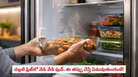 చల్లటి ఫ్రిజ్‌‌లో వేడి వేడి ఫుడ్‌..ఈ తప్పు చేస్తే ఏమవుతుందంటే!