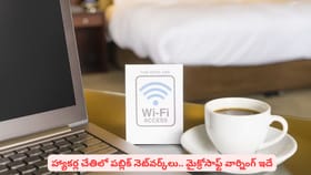 హ్యాకర్ల చేతిలో పబ్లిక్ నెట్‌వర్క్​లు.. మైక్రోసాఫ్ట్‌ వార్నింగ్