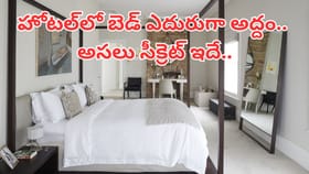హోటల్ గదిలో మంచం ముందు అద్దం ఎందుకు పెడతారో తెలుసా..?