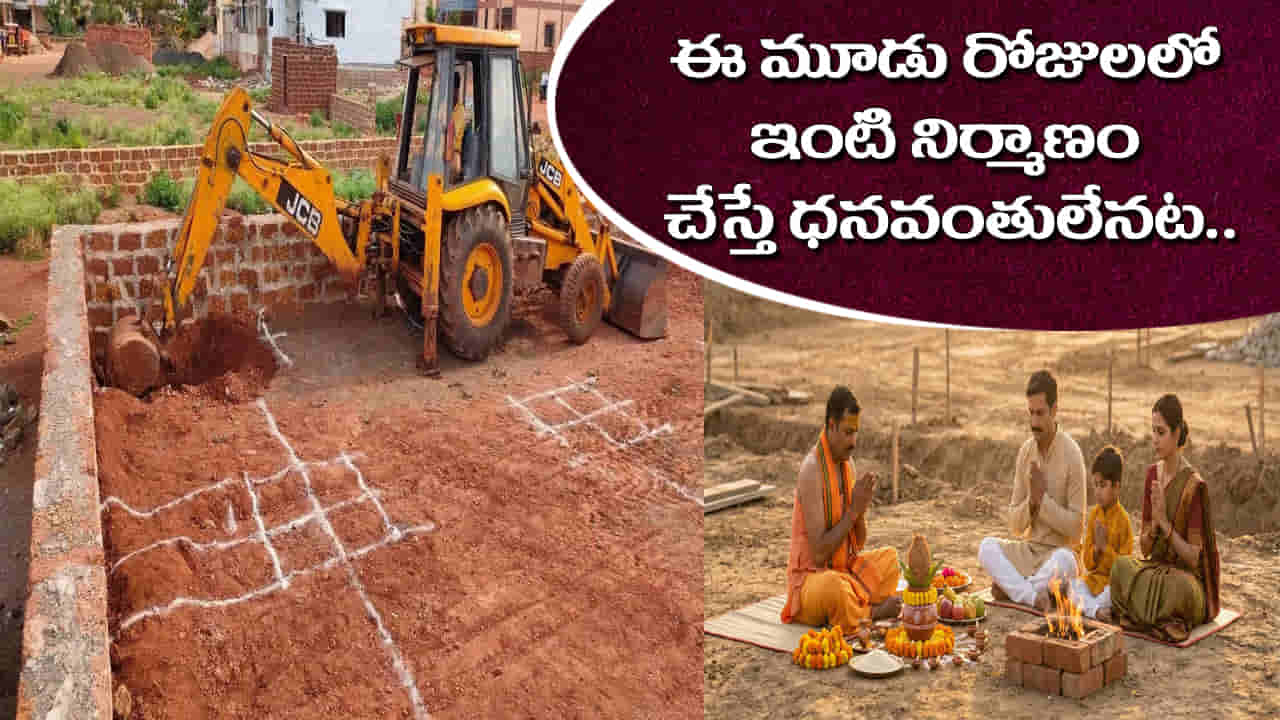 House Build: ఈ మూడు రోజులలో ఇంటి నిర్మాణం చేస్తే ధనవంతులు అవుతారు..!
