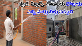ఇల్లు బలంగా ఉండాలంటే వాటర్ క్యూరింగ్ ఎన్ని రోజులు చేయాలి?
