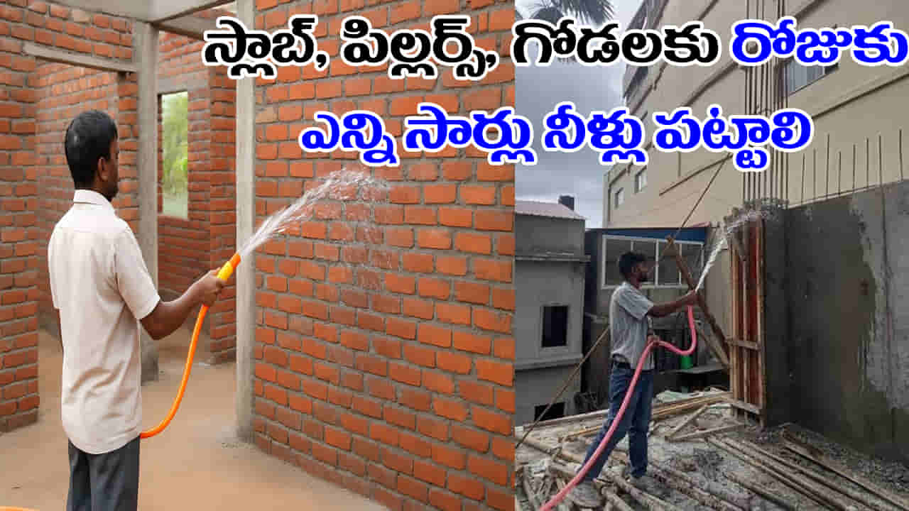 House Construction: ఇల్లు బలంగా ఉండాలంటే వాటర్ క్యూరింగ్ ఎన్ని రోజులు చేయాలి? స్లాబ్, పిల్లర్స్, గోడలకు నీళ్లు ఎంతసేపు పట్టాలి?