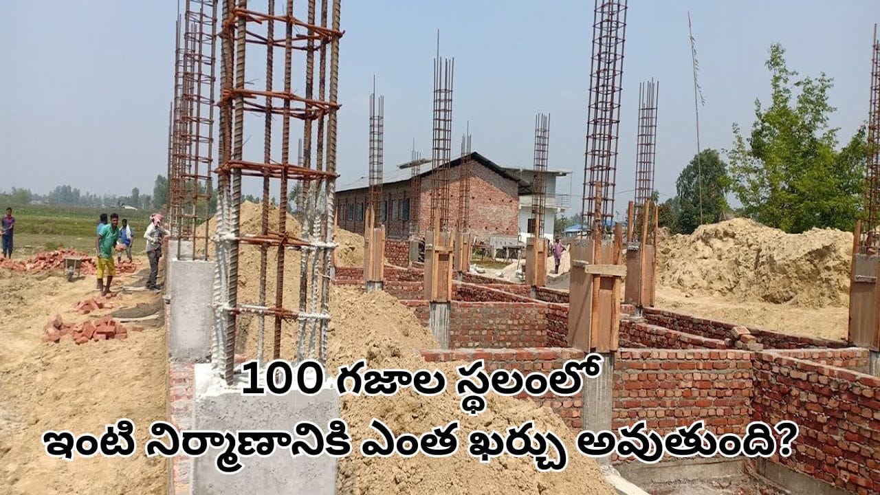 House Construction Cost: 100 గజాల స్థలంలో ఇంటి నిర్మాణానికి ఎంత ఖర్చవుతుందో తెలుసా?