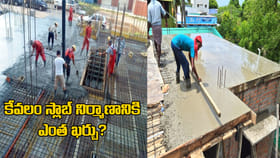 1000 చదరపు అడుగుల ఇంటి నిర్మాణంలో కేవలం స్లాబ్‌ ఖర్చు ఎంత ?
