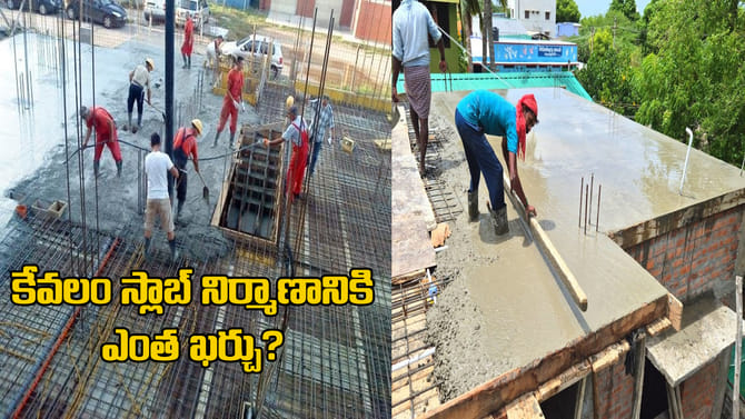 1000 చదరపు అడుగుల ఇంటి నిర్మాణంలో కేవలం స్లాబ్‌ ఖర్చు ఎంత ?