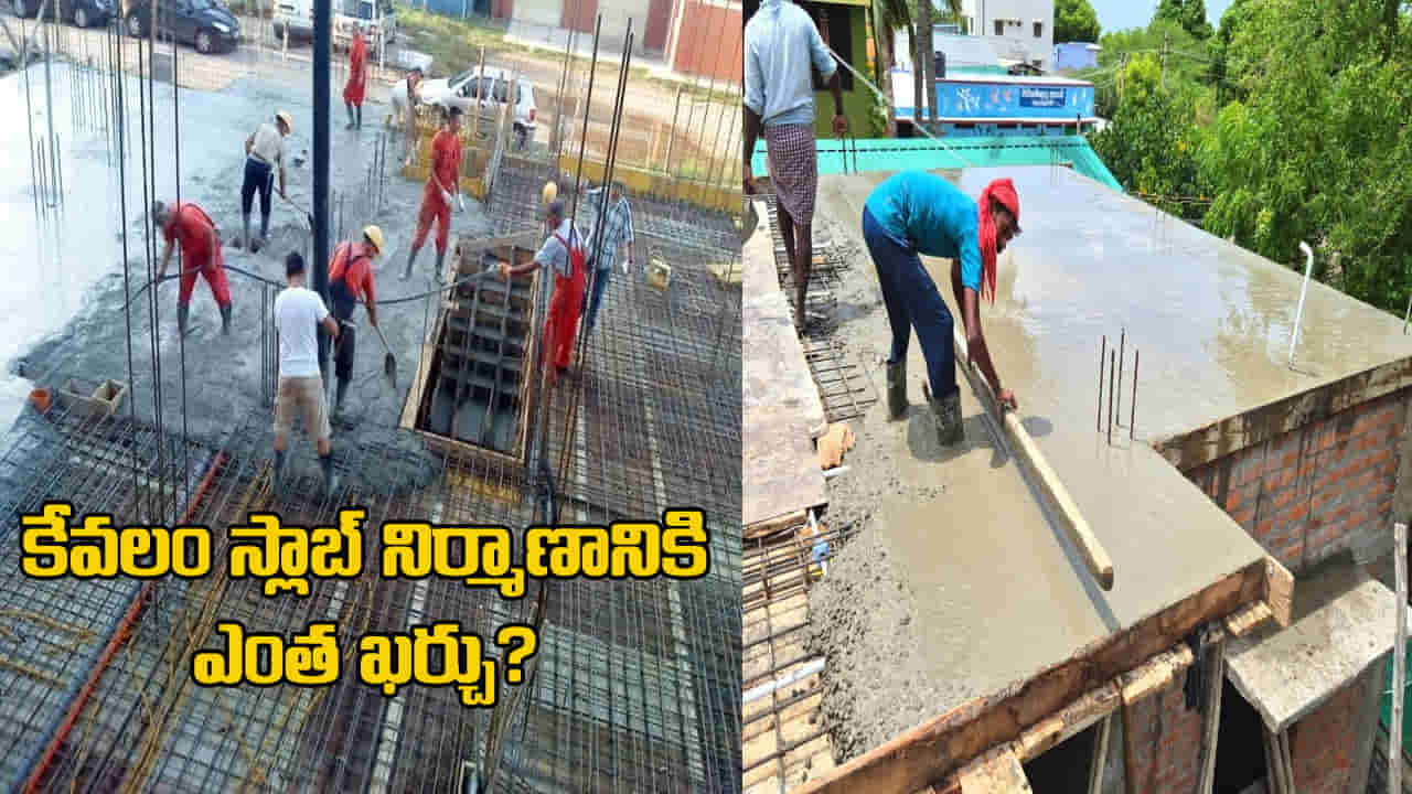 House Construction: 1000 చదరపు అడుగుల ఇంటి నిర్మాణంలో కేవలం స్లాబ్ ఖర్చు ఎంత అవుతుందో తెలుసా? పూర్తి లెక్కలివే..!