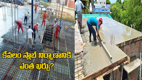 House Construction: 1000 చదరపు అడుగుల ఇంటి నిర్మాణంలో కేవలం స్లాబ్ ఖర్చు ఎంత అవుతుందో తెలుసా? పూర్తి లెక్కలివే..!