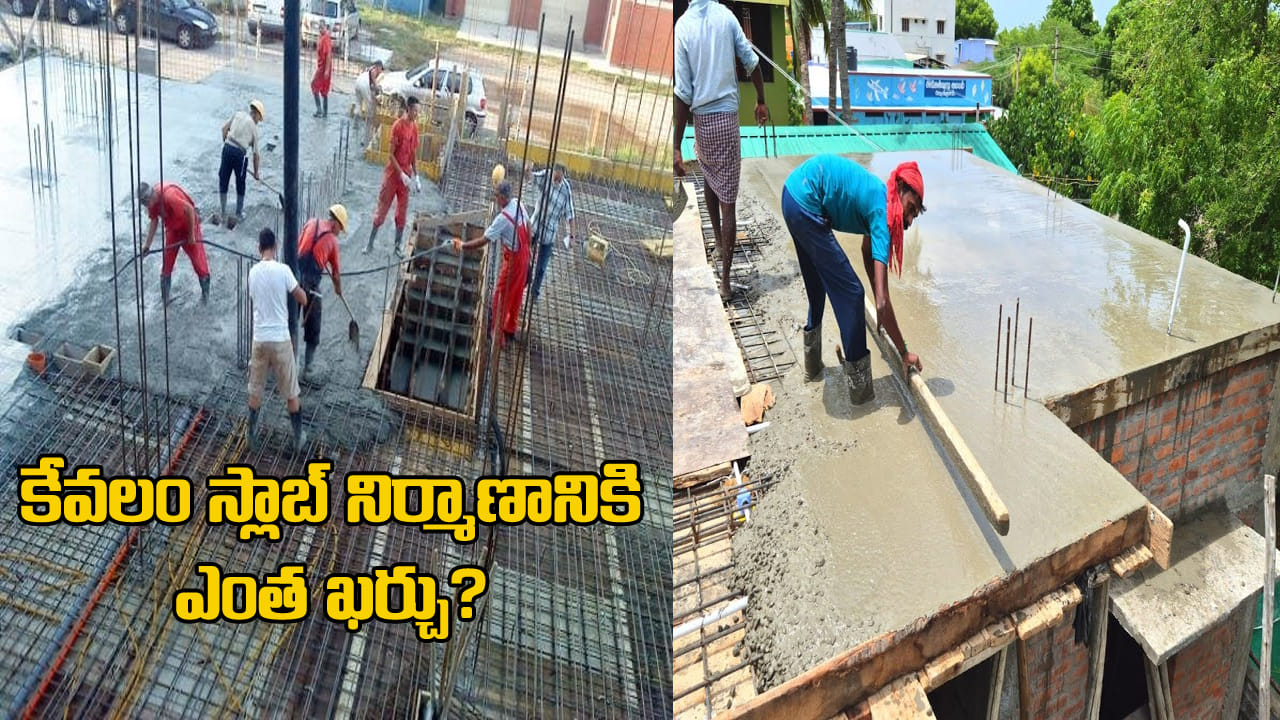 House Construction: 1000 చదరపు అడుగుల ఇంటి నిర్మాణంలో కేవలం స్లాబ్ ఖర్చు ఎంత అవుతుందో తెలుసా? పూర్తి లెక్కలివే..!
