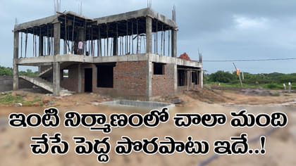 ఇంటి నిర్మాణంలో చాలా మంది మొదటిగా చేసే పెద్ద పొరపాటు ఏదో తెలుసా?