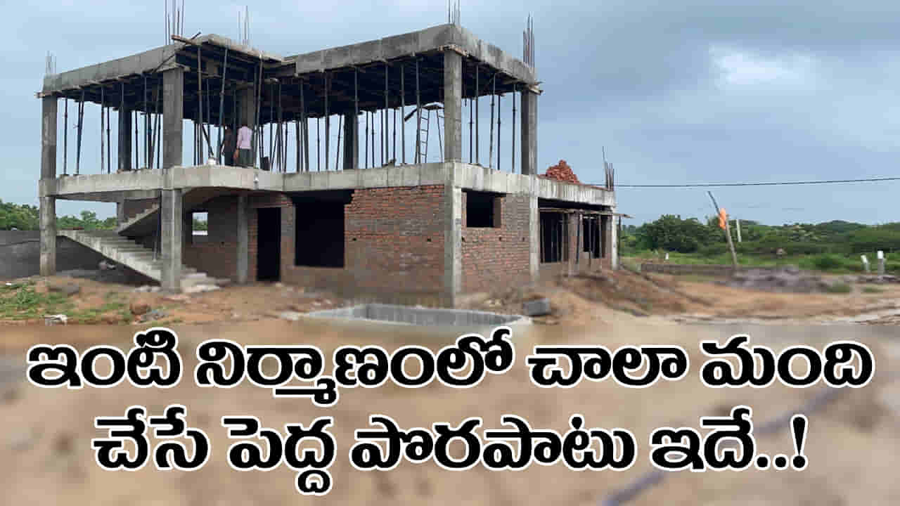 House Construction: ఇంటి నిర్మాణంలో చాలా మంది చేసే పెద్ద పొరపాటు ఏదో తెలుసా..? ఇది ఇల్లు బలానికే పెద్ద దెబ్బ..!