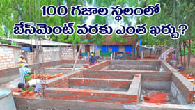 100 గజాల స్థలంలో బేస్‌మెంట్ వరకు ఎంత ఖర్చు అవుతుందో తెలుసా..?