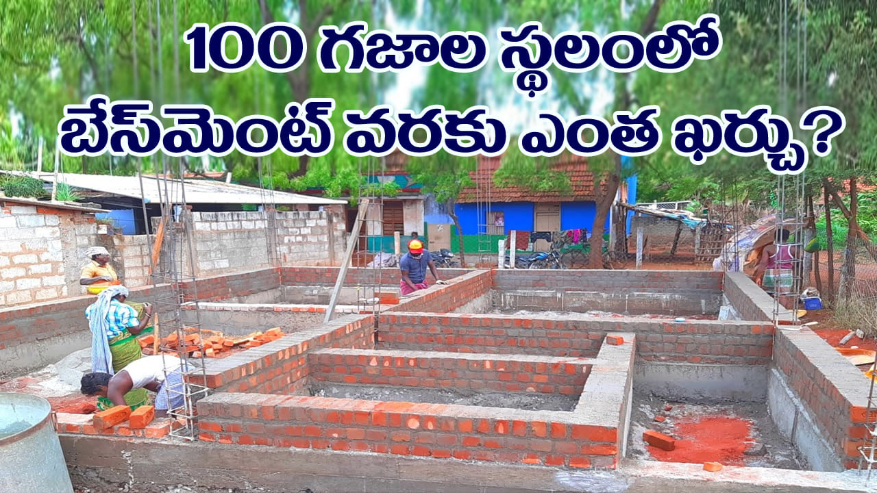 House Construction: 100 గజాల స్థలంలో బేస్మెంట్ వరకు ఎంత ఖర్చు అవుతుందో తెలుసా..? పూర్తి లెక్కలు ఇవే..!