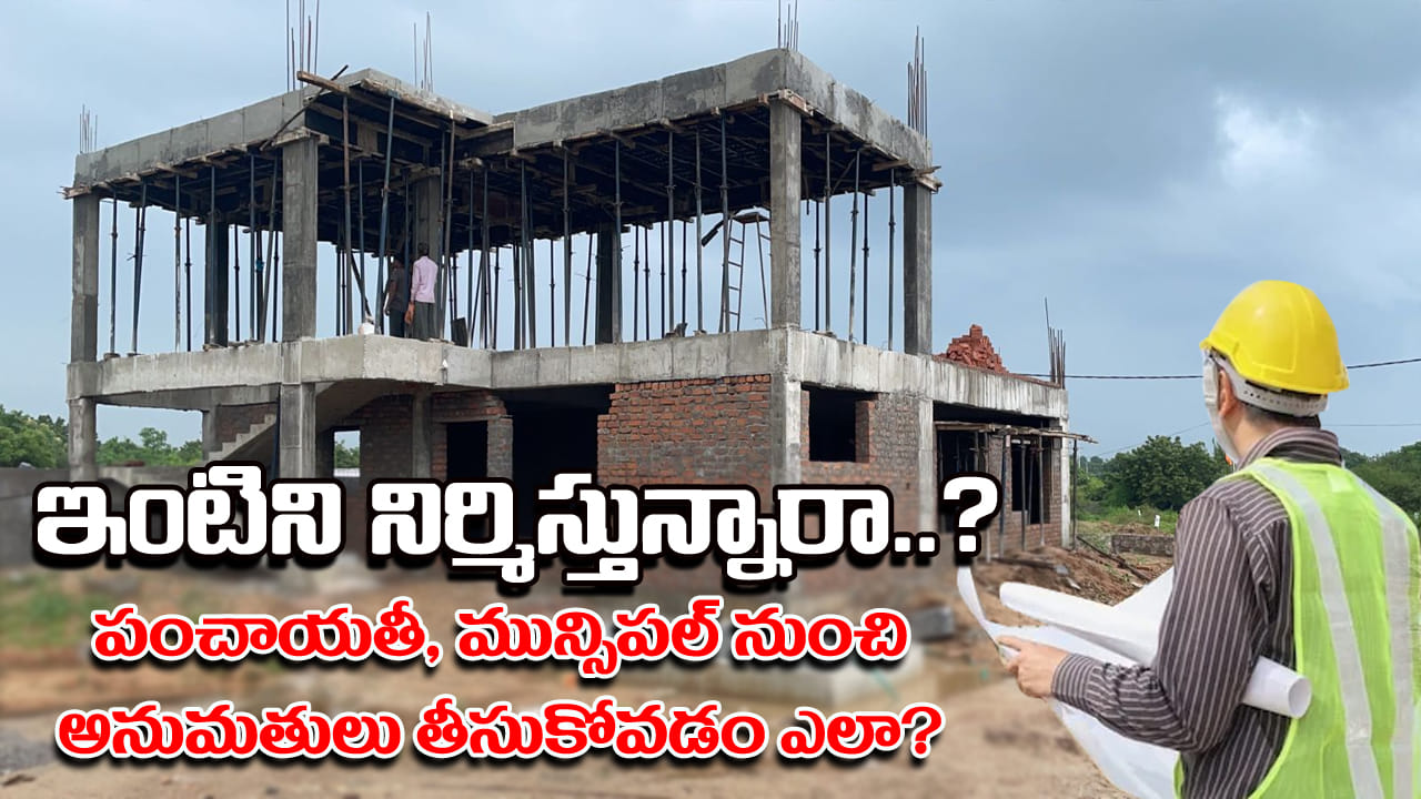 House Construction: సొంతింటి కల నెరవేర్చుకుంటున్నారా? ఇంటి నిర్మాణ లైసెన్స్ పొందడం ఎలాగో తెలుసా?