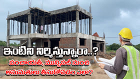 సొంతింటి కల నెరవేర్చుకుంటున్నారా? ఇంటి నిర్మాణ లైసెన్స్ పొందడమెలా
