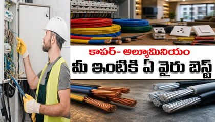 హౌస్ వైరింగ్‌లో ఏది సేఫ్? కాపర్ లేదా అల్యూమినియం వైర్లమధ్య తేడాలు