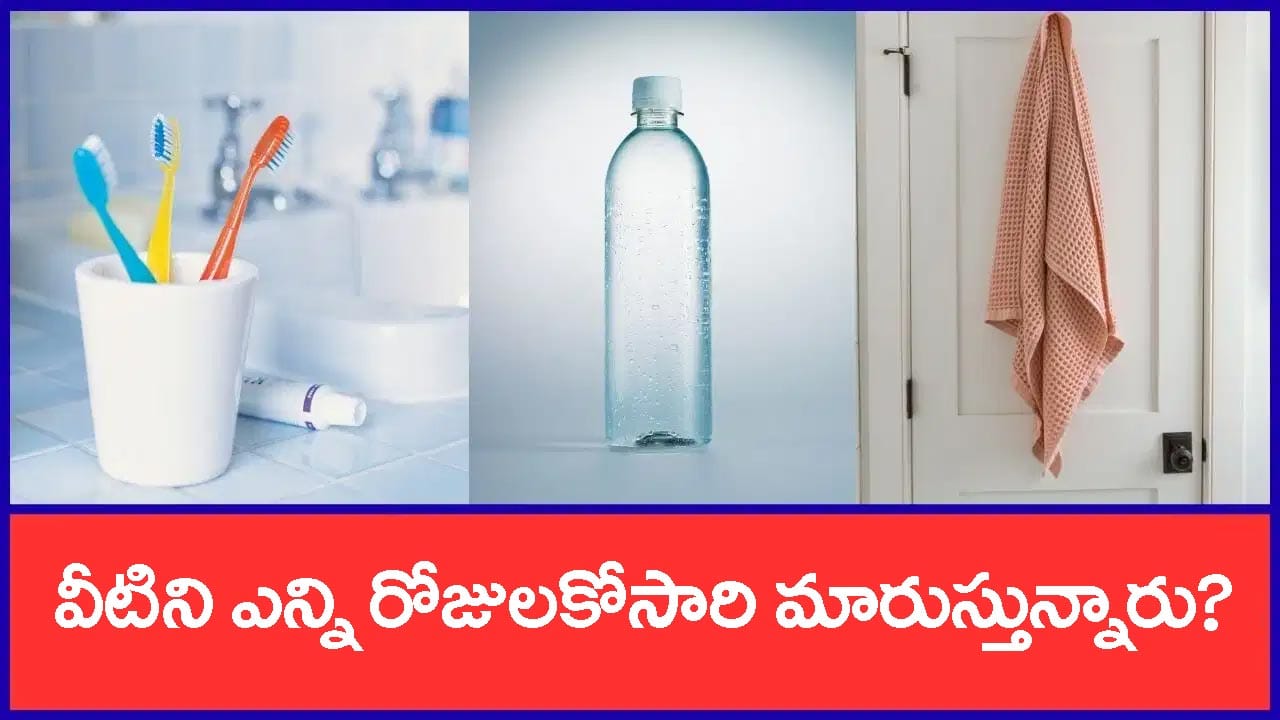 ఇంట్లో రోజూ వాడే ఈ వస్తువులను సమాయానికి మార్చాలి.. లేదంటే చిక్కులు తప్పవ్!