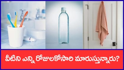 తెలుసా.. ఇంట్లో రోజూ వాడే ఈ వస్తువులను సమాయానికి మార్చాలి..!