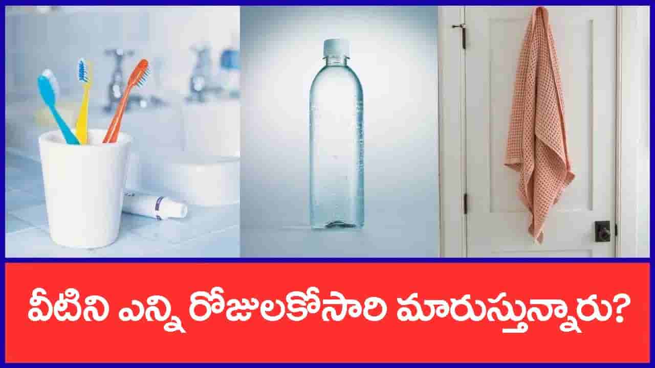 ఇంట్లో రోజూ వాడే ఈ వస్తువులను సమాయానికి మార్చాలి.. లేదంటే చిక్కులు తప్పవ్!