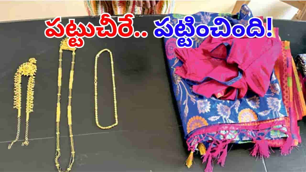 Hyderabad: 2023లో చోరీ.. మూడెళ్ల తర్వాత దొంగను పట్టించిన పట్టుచీర.. ఎలానో తెలిస్తే..
