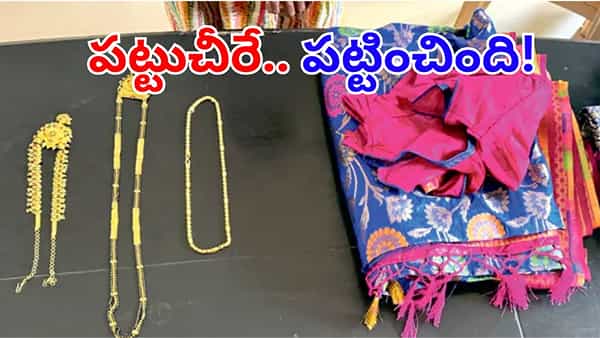 Hyderabad: 2023లో చోరీ.. మూడెళ్ల తర్వాత దొంగను పట్టించిన పట్టుచీర.. ఎలానో తెలిస్తే..