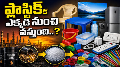 ప్లాస్టిక్ ఎక్కడి నుంచి వస్తుంది..? 99శాతం మందికి తెలియని..
