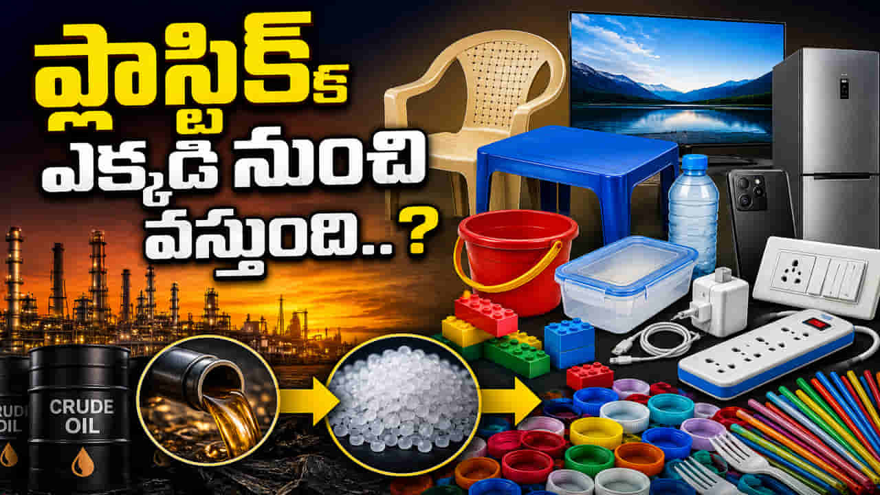 ప్లాస్టిక్ ఎక్కడి నుంచి వస్తుంది..? 99శాతం మందికి తెలియని అవాక్కయ్యే నిజాలు..