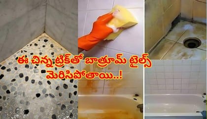 బాత్రూమ్ టైల్స్ ఎంత మురికిగా ఉన్నా నిమిషాల్లో క్లీన్ చేయవచ్చు..
