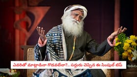 ఎవరితో మాట్లాడినా గొడవలేనా?.. సద్గురు చెప్పిన ఈ సింపుల్ టిప్
