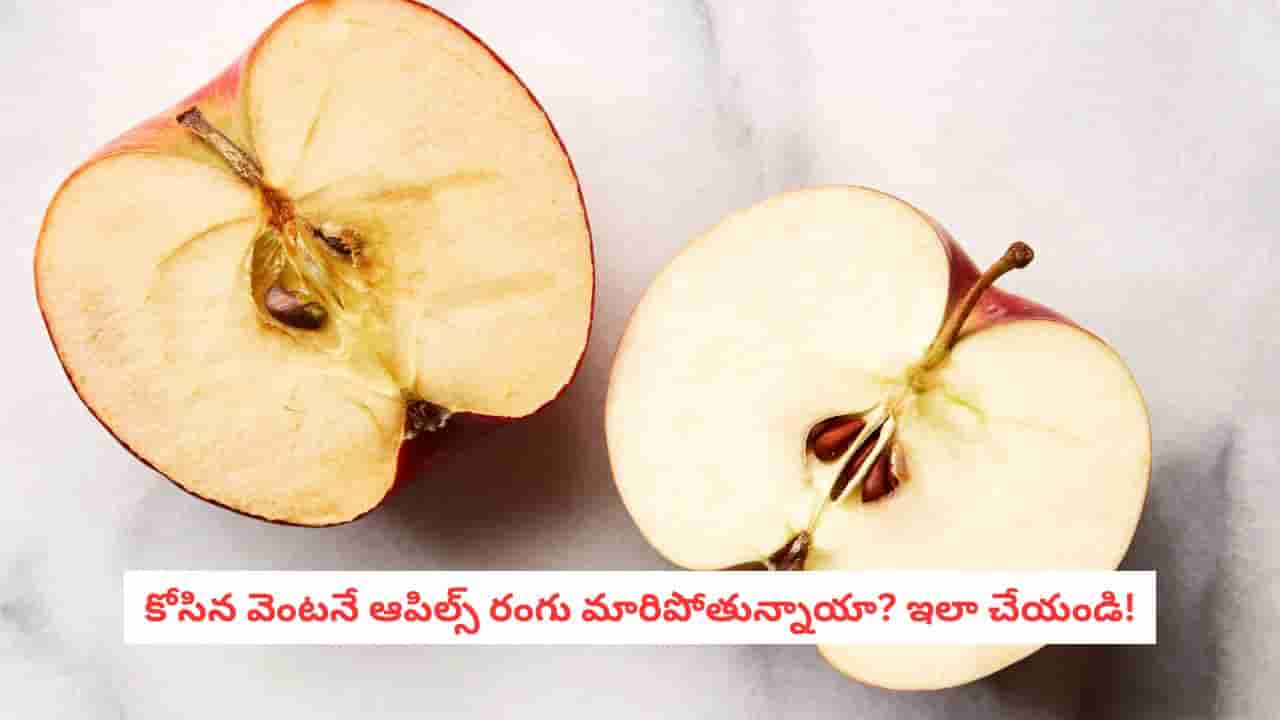 Apple Storage Tips: ఆపిల్ కోస్తే వెంటనే నల్లగా మారుతోందా? ఈ చిట్కాలతో గంటల తరబడి ఫ్రెష్గా ఉంచండి!