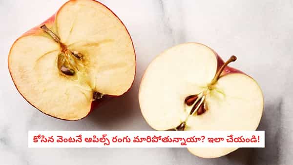 Apple Storage Tips: ఆపిల్ కోస్తే వెంటనే నల్లగా మారుతోందా? ఈ చిట్కాలతో గంటల తరబడి ఫ్రెష్గా ఉంచండి!