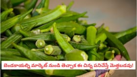 బెండకాయల్ని మార్కెట్ నుండి తెచ్చాక ఈ చిన్న పనిచేస్తే మెత్తబడవు!