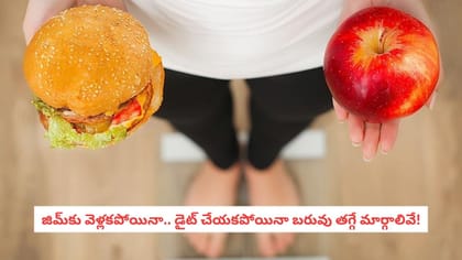 జిమ్‌కు వెళ్లకపోయినా.. డైట్ చేయకపోయినా బరువు తగ్గే మార్గాలివే!