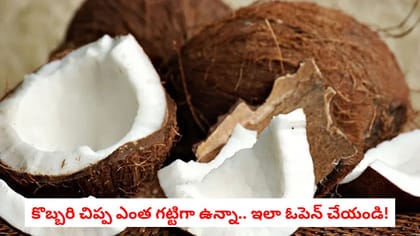 కొబ్బరి చిప్ప ఎంత గట్టిగా ఉన్నా.. ఇలా ఓపెన్ చేయండి!