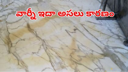 మార్బుల్స్ రంగు మారుతున్నాయా?.. ఈ చిట్కాలు పాటిస్తే