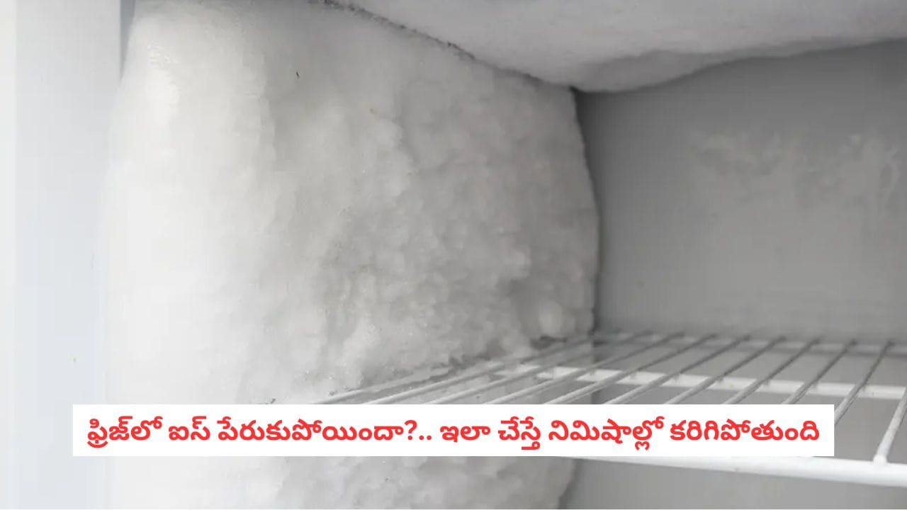 Fridge Cleaning Tips: కత్తి, స్క్రూడ్రైవర్ అవసరం లేదు.. ఫ్రీజర్లో పేరుకుపోయిన ఐస్ను ఇలా క్లియర్ చేయండి