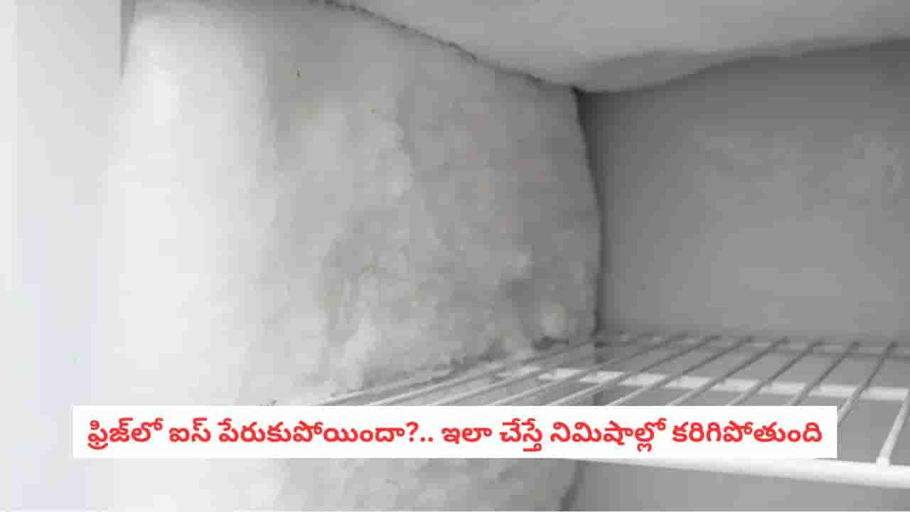 Fridge Cleaning Tips: కత్తి, స్క్రూడ్రైవర్ అవసరం లేదు.. ఫ్రీజర్లో పేరుకుపోయిన ఐస్ను ఇలా క్లియర్ చేయండి