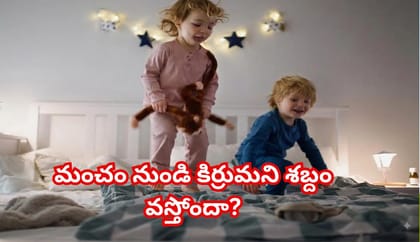 చెక్క మంచం కిర్రుమని శబ్దం చేస్తోందా..? 5 నిమిషాల్లో సమస్యకు చెక్