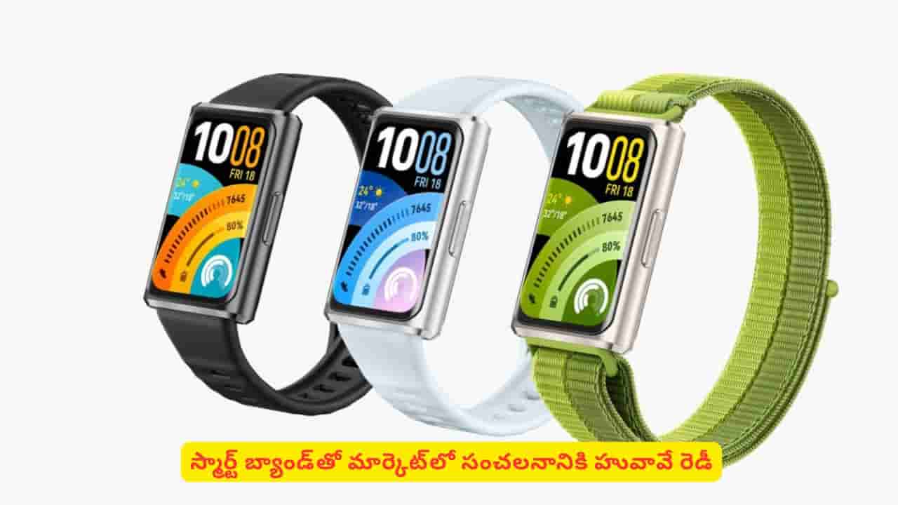 ఫిట్నెస్ ప్రియులకు గుడ్ న్యూస్: హువావే బ్యాండ్ 11 ప్రో ఫీచర్లు తెలిస్తే పిచ్చెక్కిపోద్ది