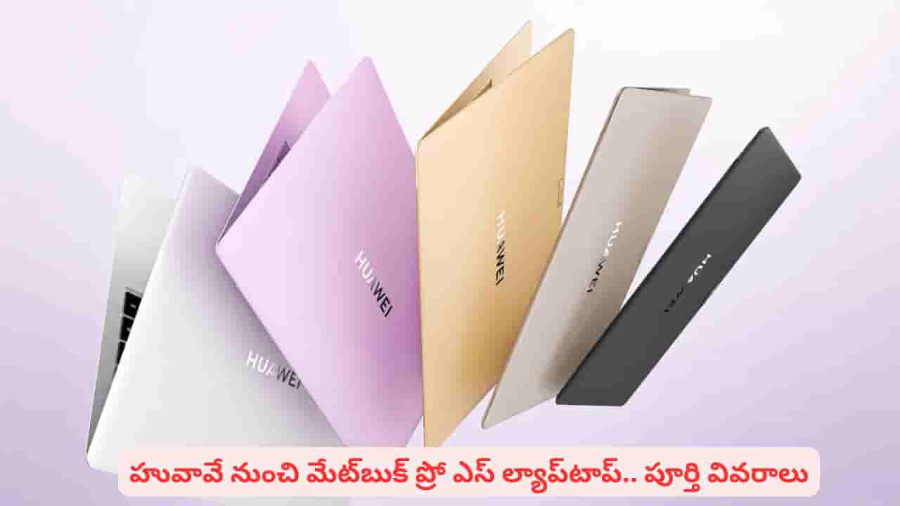 అతి తక్కువ బరువున్న ల్యాప్టాప్ తెచ్చేసిన హువావే.. మేట్బుక్ ప్రో ఎస్ బరువెంతో తెలుసా