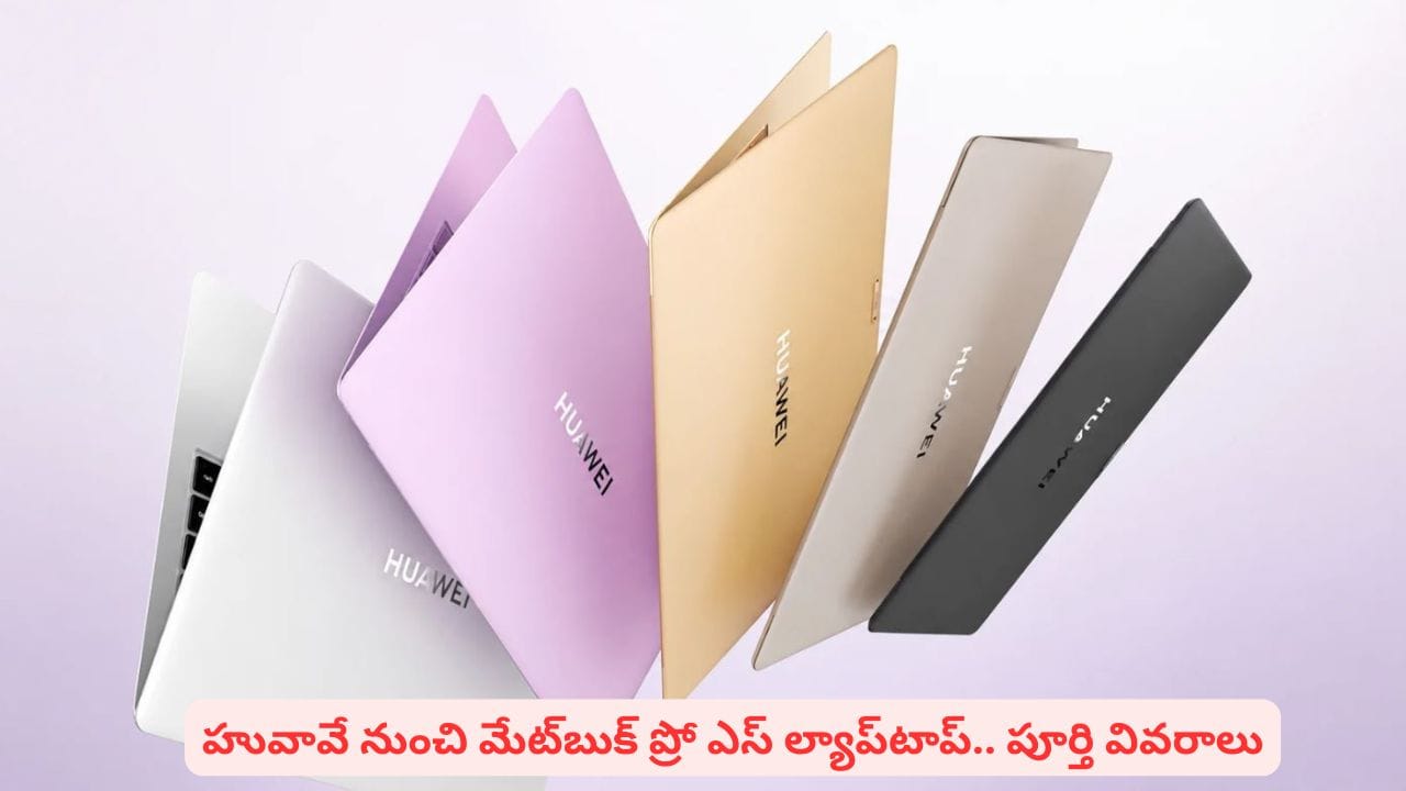 అతి తక్కువ బరువున్న ల్యాప్టాప్ తెచ్చేసిన హువావే.. మేట్బుక్ ప్రో ఎస్ బరువెంతో తెలుసా