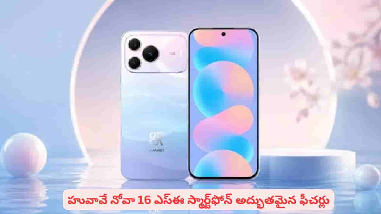 లేటెస్ట్ ప్రాసెసర్, భారీ బ్యాటరీతో మార్కెట్లోకి హువావే: నోవా 16 స్మార్ట్ఫోన్ పూర్తి వివరాలు
