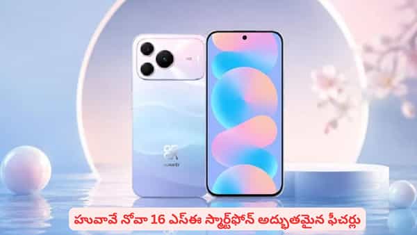 లేటెస్ట్ ప్రాసెసర్, భారీ బ్యాటరీతో మార్కెట్లోకి హువావే: నోవా 16 స్మార్ట్ఫోన్ పూర్తి వివరాలు