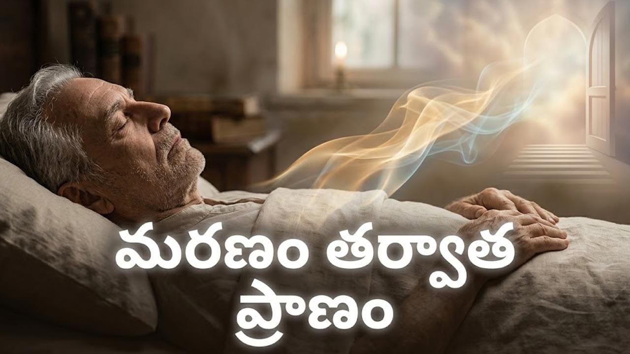 మరణం తర్వాత మనిషి శరీరంలో మొదట ఏం జరుగుతుంది? శాస్త్రీయంగా జరిగే మార్పులు ఇవే!