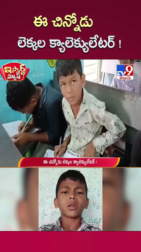 ఈ చిన్నోడు లెక్కల క్యాలెక్యులేటర్ !